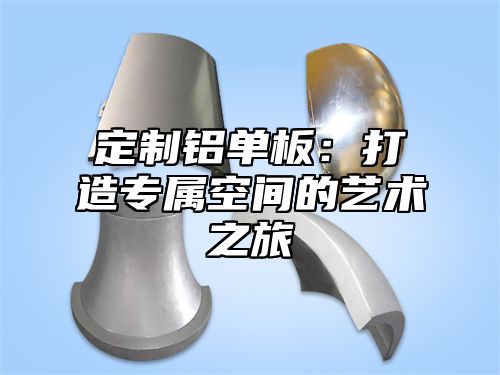 定制铝单板：打造专属空间的艺术之旅