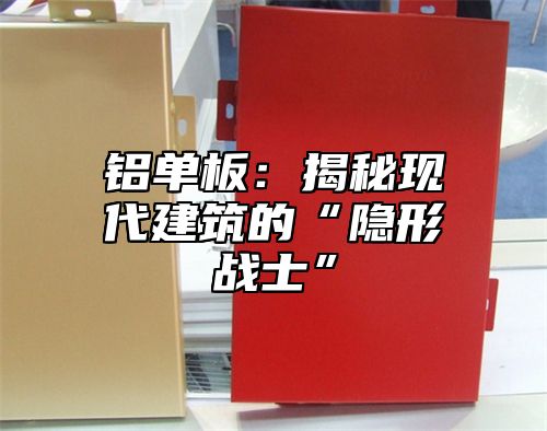 铝单板：揭秘现代建筑的“隐形战士”