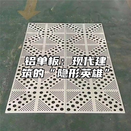 铝单板：现代建筑的“隐形英雄”