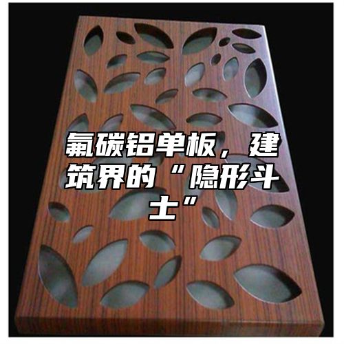 氟碳铝单板，建筑界的“隐形斗士”