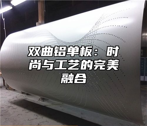 双曲铝单板：时尚与工艺的完美融合