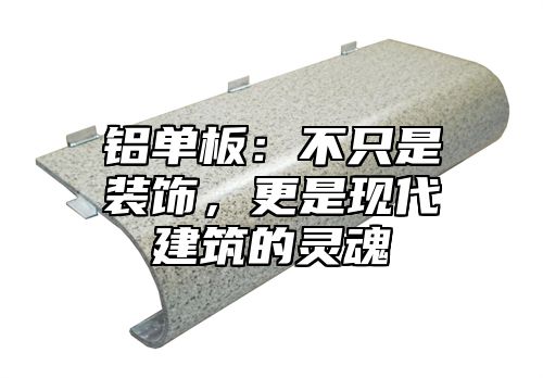 铝单板：不只是装饰，更是现代建筑的灵魂
