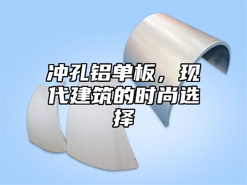 冲孔铝单板，现代建筑的时尚选择