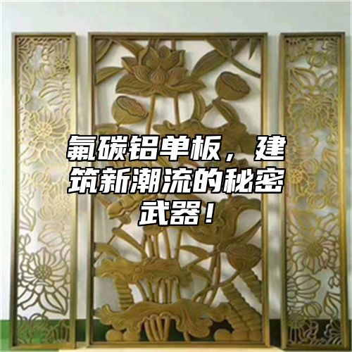 氟碳铝单板，建筑新潮流的秘密武器！