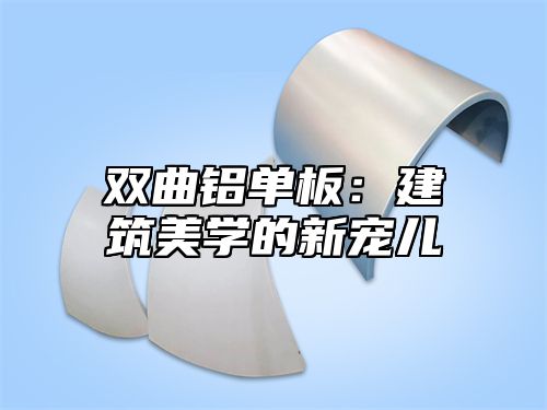 双曲铝单板：建筑美学的新宠儿