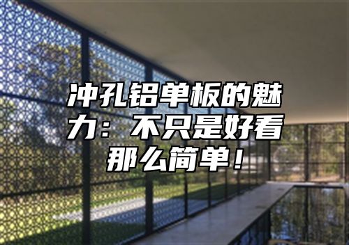 冲孔铝单板的魅力：不只是好看那么简单！