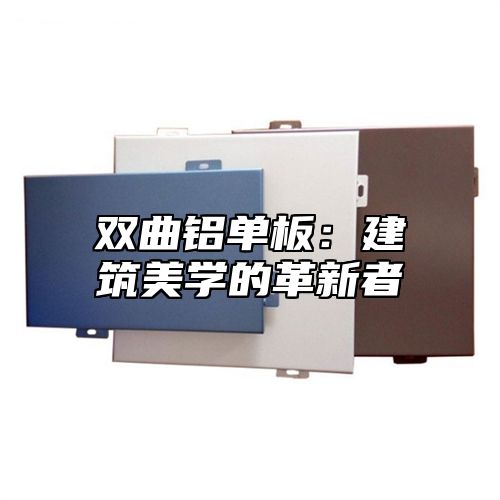 双曲铝单板：建筑美学的革新者