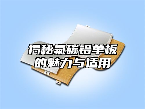 揭秘氟碳铝单板的魅力与适用
