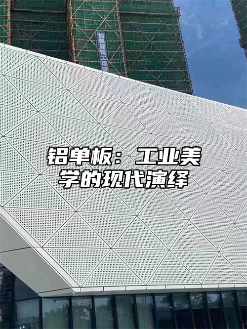 铝单板：工业美学的现代演绎