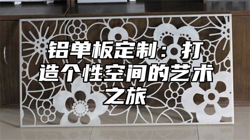 铝单板定制：打造个性空间的艺术之旅