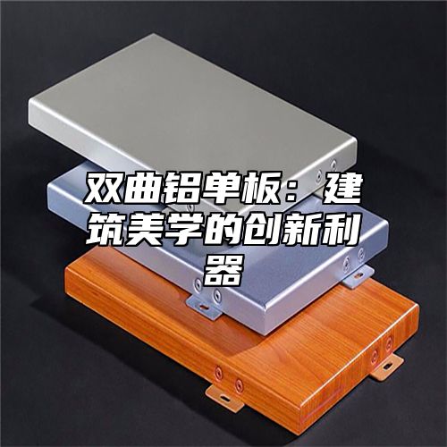 双曲铝单板：建筑美学的创新利器