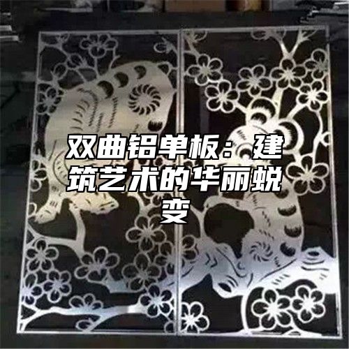 双曲铝单板：建筑艺术的华丽蜕变
