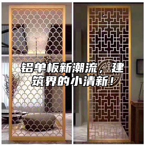 铝单板新潮流，建筑界的小清新！