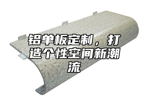 铝单板定制，打造个性空间新潮流