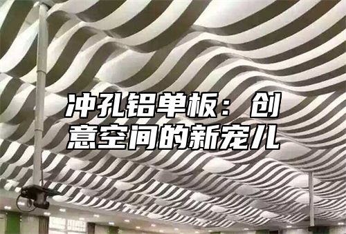 冲孔铝单板：创意空间的新宠儿