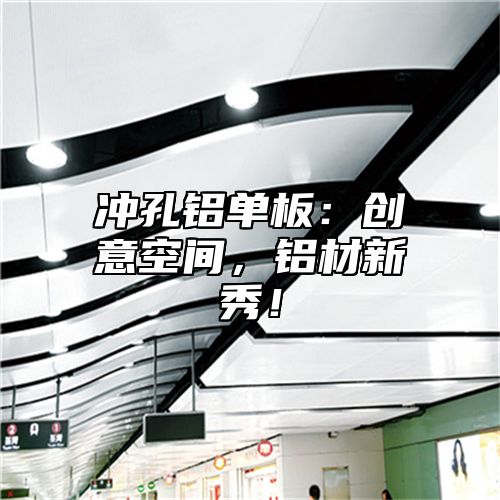 冲孔铝单板：创意空间，铝材新秀！