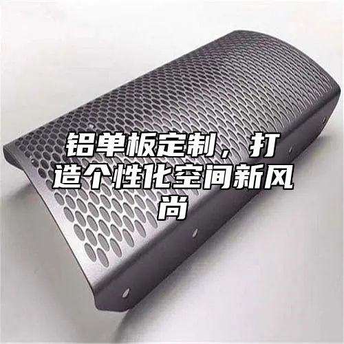 铝单板定制，打造个性化空间新风尚