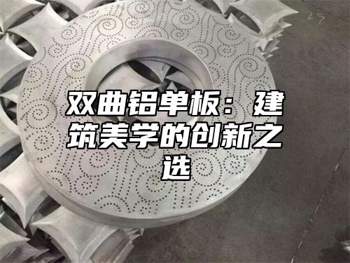 双曲铝单板：建筑美学的创新之选