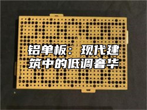 铝单板：现代建筑中的低调奢华