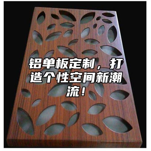 铝单板定制，打造个性空间新潮流！