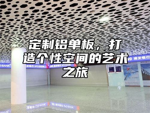 定制铝单板，打造个性空间的艺术之旅