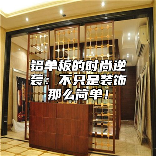 铝单板的时尚逆袭：不只是装饰那么简单！