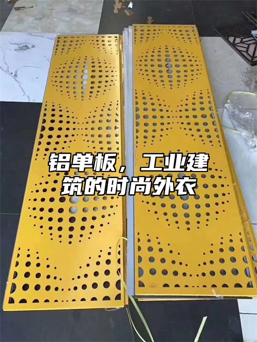 铝单板，工业建筑的时尚外衣