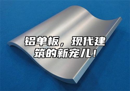 铝单板，现代建筑的新宠儿！