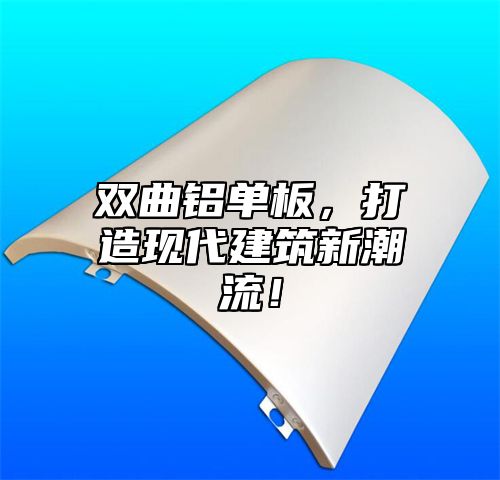 双曲铝单板，打造现代建筑新潮流！