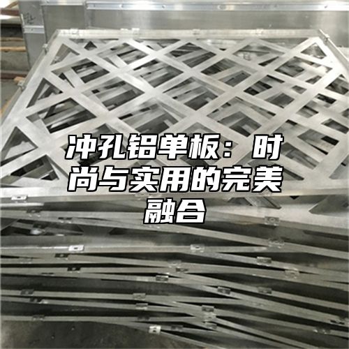 冲孔铝单板：时尚与实用的完美融合