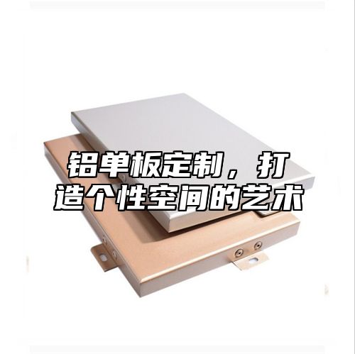 铝单板定制，打造个性空间的艺术