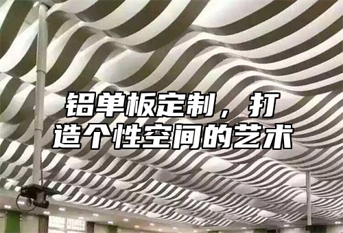 铝单板定制，打造个性空间的艺术