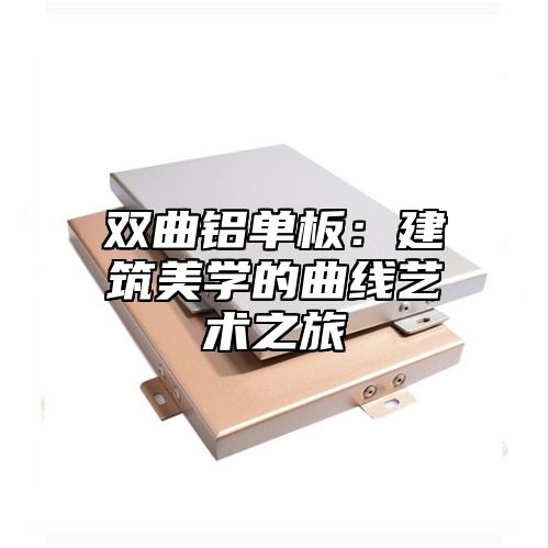 双曲铝单板：建筑美学的曲线艺术之旅