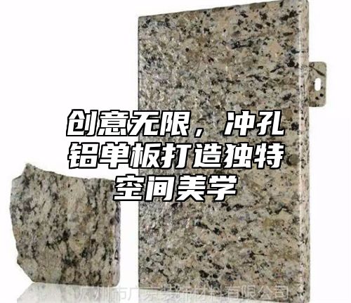 创意无限，冲孔铝单板打造独特空间美学