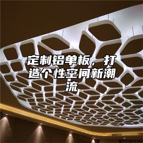 定制铝单板，打造个性空间新潮流