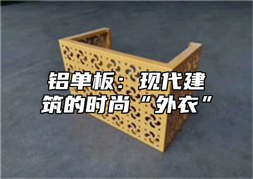 铝单板：现代建筑的时尚“外衣”