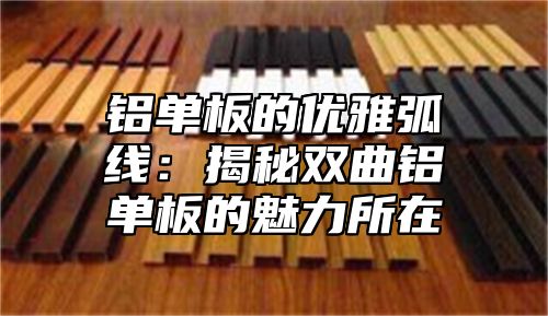 铝单板的优雅弧线：揭秘双曲铝单板的魅力所在