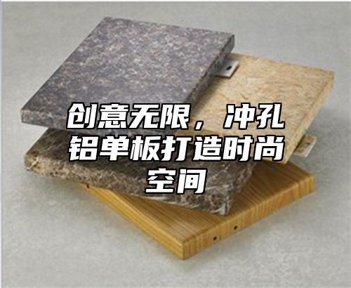 创意无限，冲孔铝单板打造时尚空间