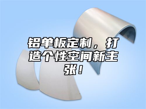 铝单板定制，打造个性空间新主张！