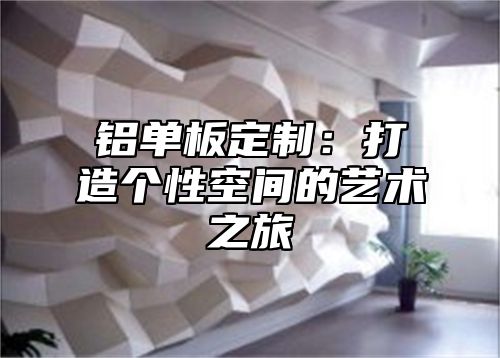 铝单板定制：打造个性空间的艺术之旅
