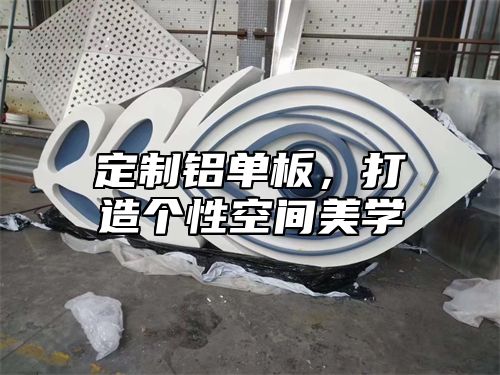 定制铝单板，打造个性空间美学