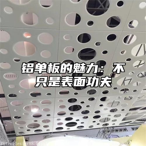 铝单板的魅力：不只是表面功夫