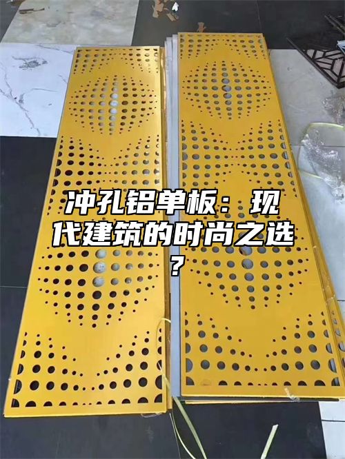 冲孔铝单板：现代建筑的时尚之选？