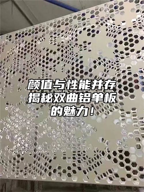 颜值与性能并存揭秘双曲铝单板的魅力！