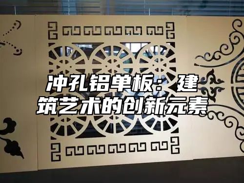 冲孔铝单板：建筑艺术的创新元素