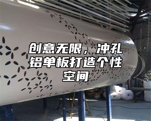 创意无限，冲孔铝单板打造个性空间