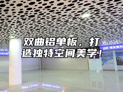 双曲铝单板，打造独特空间美学！