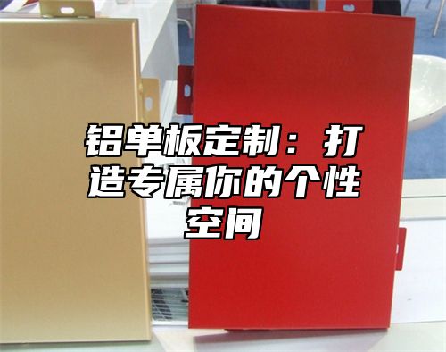 铝单板定制：打造专属你的个性空间