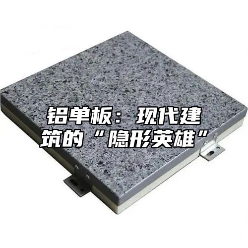 铝单板：现代建筑的“隐形英雄”