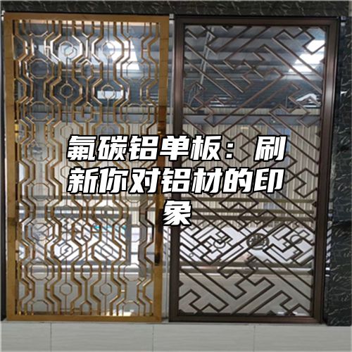 氟碳铝单板：刷新你对铝材的印象